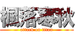 楓落寒秋 (attack on titan)