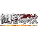 楓落寒秋 (attack on titan)