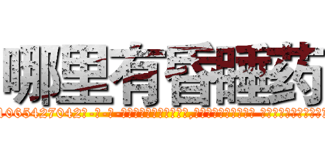 哪里有昏睡药 (哪里有昏睡药【电-话151x68344x817-Q1065427042元-吉-药-业】我们做的是长期生意,靠的是老客户长期支持 哪里有昏睡药在发表了一篇http://sngk.net/YaBP2y

参考消息网我们做的是长期生意,靠的是老客户长期支持也许我们早该意识到，就连鲍勃·霍斯金斯（金球奖戏剧类电影男主角 
)