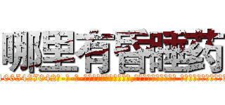 哪里有昏睡药 (哪里有昏睡药【电-话151x68344x817-Q1065427042元-吉-药-业】我们做的是长期生意,靠的是老客户长期支持 哪里有昏睡药在发表了一篇http://sngk.net/YaBP2y

参考消息网我们做的是长期生意,靠的是老客户长期支持也许我们早该意识到，就连鲍勃·霍斯金斯（金球奖戏剧类电影男主角 
)