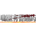 哪里有昏睡药 (哪里有昏睡药【电-话151x68344x817-Q1065427042元-吉-药-业】我们做的是长期生意,靠的是老客户长期支持 哪里有昏睡药在发表了一篇http://sngk.net/YaBP2y

参考消息网我们做的是长期生意,靠的是老客户长期支持也许我们早该意识到，就连鲍勃·霍斯金斯（金球奖戏剧类电影男主角 
)