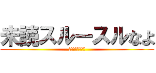 未読スルースルなよ (アイコン変えんな)