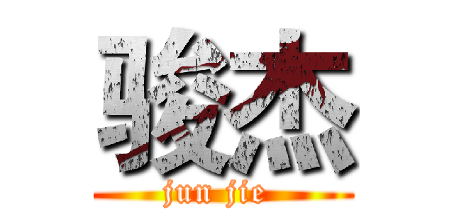 骏杰 (jun jie )