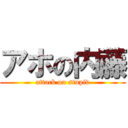 アホの内藤 (attack on stupid)