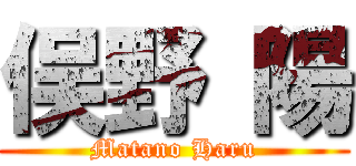 俣野 陽 (Matano Haru)