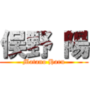 俣野 陽 (Matano Haru)