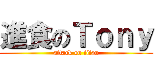 進食のＴｏｎｙ (attack on titan)