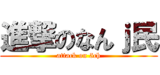 進撃のなんｊ民 (attack on 5ch)