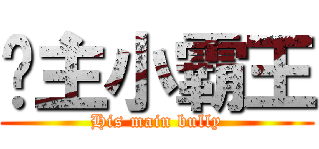 撸主小霸王 (His main bully)