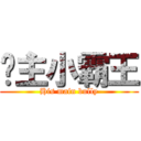 撸主小霸王 (His main bully)