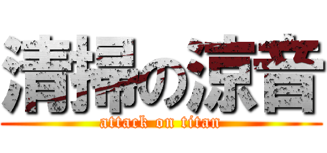 清掃の涼音 (attack on titan)