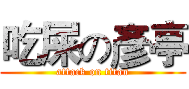 吃屎の彥亭 (attack on titan)