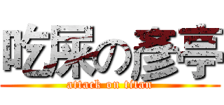 吃屎の彥亭 (attack on titan)
