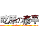 吃屎の彥亭 (attack on titan)