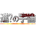 進擊の宇倫 (attack on 鼠吱)