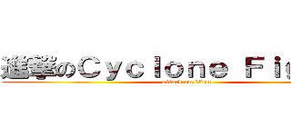 進撃のＣｙｃｌｏｎｅ Ｆｉｇｈｔ ！ (attack on titan)
