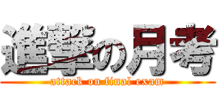 進撃の月考 (attack on final exam)