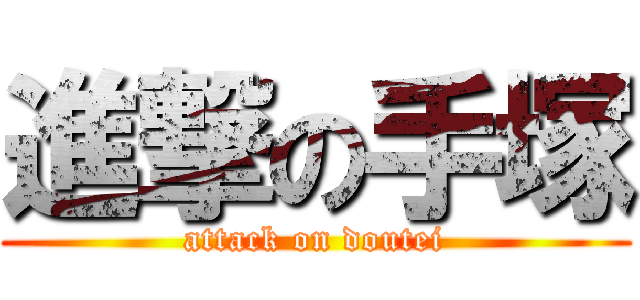 進撃の手塚 (attack on doutei)