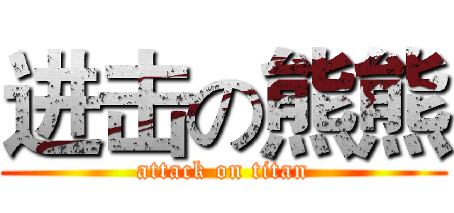 进击の熊熊 (attack on titan)