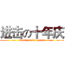 进击の十年庆 (attack on ten years)