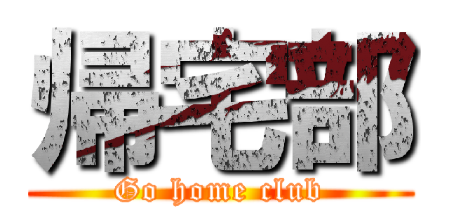 帰宅部 (Go home club)