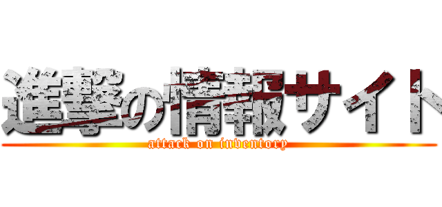 進撃の情報サイト (attack on inventory)