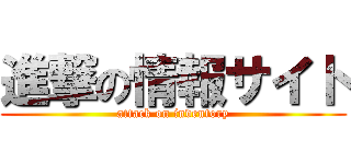 進撃の情報サイト (attack on inventory)