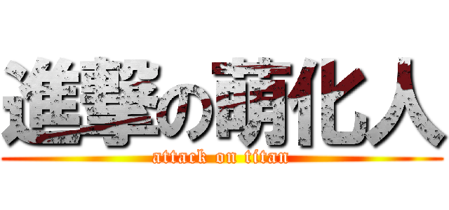 進撃の萌化人 (attack on titan)