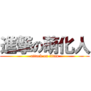 進撃の萌化人 (attack on titan)