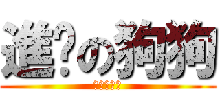 進擊の狗狗 (進擊の狗狗)