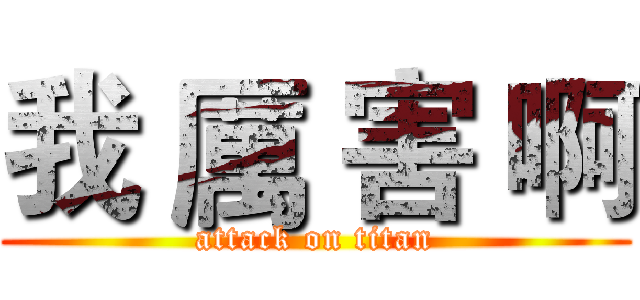 我 厲 害 啊 (attack on titan)