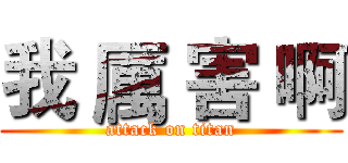 我 厲 害 啊 (attack on titan)