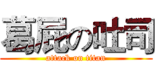 葛屁の吐司 (attack on titan)