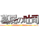 葛屁の吐司 (attack on titan)