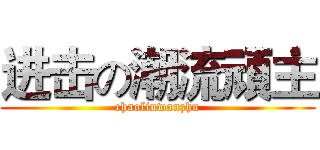 进击の潮流頑主 (chaoliuwanzhu)