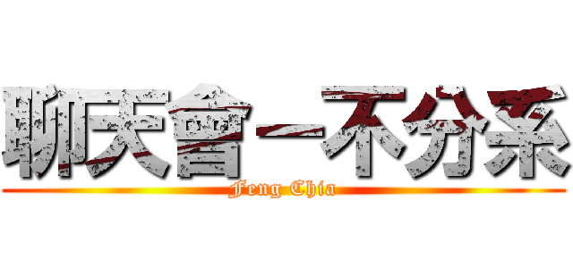聊天會－不分系 (Feng Chia)
