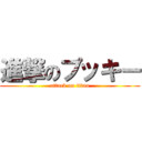 進撃のプッキー (attack on titan)