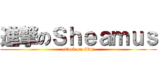 進撃のＳｈｅａｍｕｓ (attack on titan)