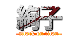 絢子 (attack on titan)