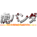 虎パンダ (TIGER　PANDA？)