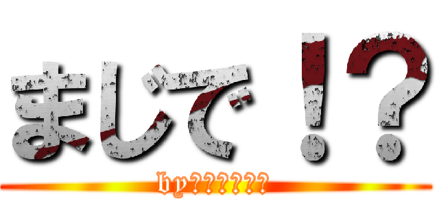 まじで！？ (byＹＡＭＡＤＡ)