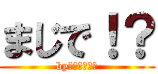 まじで！？ (byＹＡＭＡＤＡ)