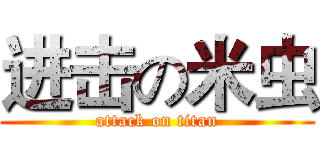 进击の米虫 (attack on titan)