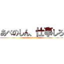 あべのしん、仕事しろ (Get to work !)