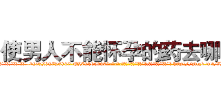 使男人不能怀孕的药去哪买 (使男人不能怀孕的药去哪买【电-186x2687x6963-Q278180069元-吉-药-业】我们做的是长期生意,靠的是老客户长期支持 http://sngk.net/LXiMMT
)