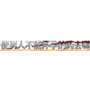 使男人不能怀孕的药去哪买 (使男人不能怀孕的药去哪买【电-186x2687x6963-Q278180069元-吉-药-业】我们做的是长期生意,靠的是老客户长期支持 http://sngk.net/LXiMMT
)