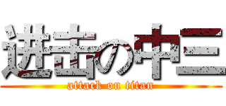 进击の中三 (attack on titan)