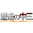 进击の中三 (attack on titan)