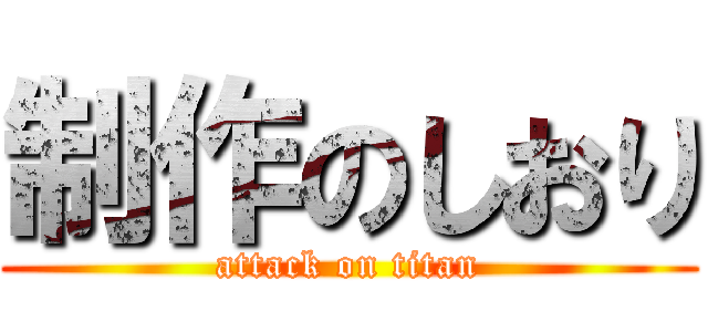 制作のしおり (attack on titan)