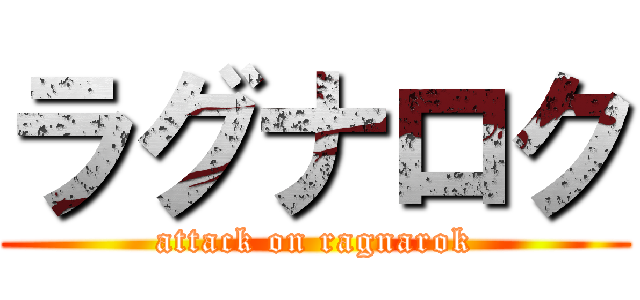 ラグナロク (attack on ragnarok)